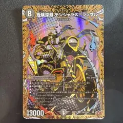 デュエルマスターズ 危険深淵デンジャラス=ラッセル　シークレット