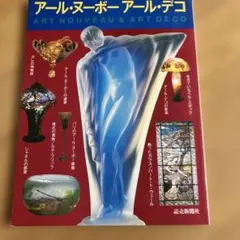 アール・ヌーヴォー アール・デコ