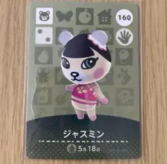 amiiboカード　ジャスミン　② あつまれどうぶつの森