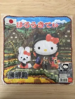 ご当地 はろうきてぃ 岐阜限定 飛騨路