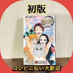 初版　鬼滅の刃公式ファンブック鬼殺隊見聞録・弍