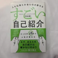 【送料無料】【匿名配送】人も仕事もお金も引き寄せる すごい自己紹介[完全版]