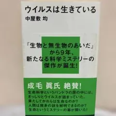 ウイルスは生きている