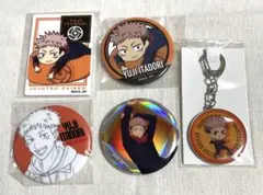 呪術廻戦 虎杖悠仁 5点 缶バッジ アクリルマグネット メタルキーチェーン