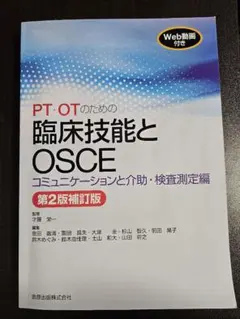 PT・OTのための臨床技能とOSCE 第2版補訂版 - メルカリ