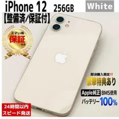 iPhone 12 256GB ホワイト 本体｜SIMフリー 【美品】