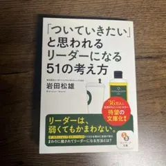 「ついていきたい」と思われるリーダーになる51の考え方