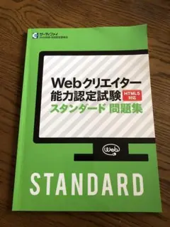 Webクリエイター能力認定試験問題集