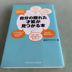 自分の隠れた才能が見つかる本