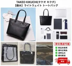 新品 タケオキクチ 撥水ライトウェイトトートバッグ 黒のサムネイル