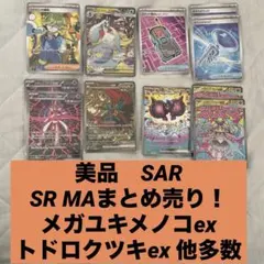 え*す様 美品 SR SAR MA まとめ売り メガユキメノコex トドロクツキ