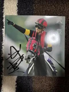 武豊サイン入りデビュー20周年記念写真集 武豊サイン入りデビュー20周年記念写真集 武豊デビュー20周年