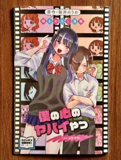 僕の心のヤバイやつ 映画 入場者 特典 描き下ろし漫画