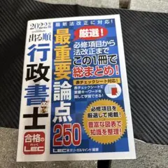 2022年版 出る順行政書士 最重要論点250