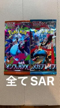 ポケモンカード インフェルノX メガブレイブ　SＡＲ以上封入2パック新品未開封。