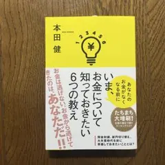 いま、お金について知っておきたい6つの教え
