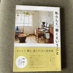 私らしく、働くということ