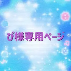 ぴ様専用ページ