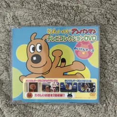 それいけ!アンパンマン DVD めいけんチーズ編
