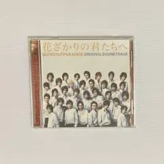 花ざかりの君たちへ オリジナルサウンドトラック CD - メルカリ