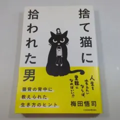 捨て猫に拾われた男 梅田悟司