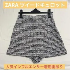 ZARA ネイビー系ツイードキュロット
