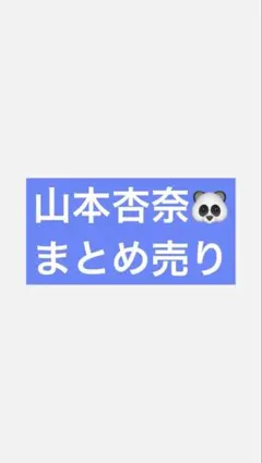 イコラブ ＝LOVE 生写真 まとめ売り 山本杏奈 コンプ3種類 バラ売り⭕️