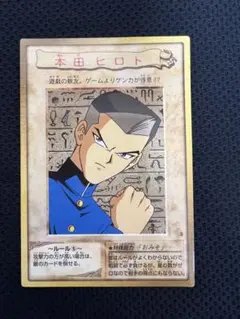 No.5 カードダス 遊戯王 当時もの 本田ヒロト YU-GI-OH! バンダイ