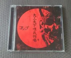 反撃。～映画「蟹工船」インスパイア・アルバム～ 激レアCD - メルカリ