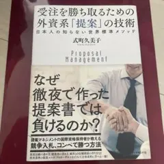 受注を勝ち取るための外資系「提案」の技術 : 日本人の知らない世界標準メソッド