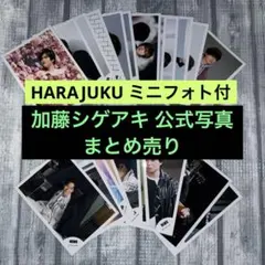 加藤シゲアキ 公式写真 25枚 まとめ売り