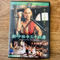 少林寺三十六房 The 36th Chamber of Shaolin DVD - メルカリ