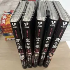 変な家 1-5巻セット