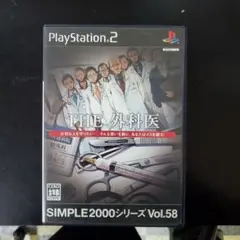 THE 外科医 SIMPLE2000シリーズ Vol.58
