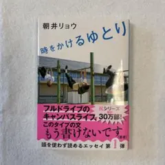 時をかけるゆとり