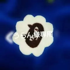 2025年最新】プロフ必読様の人気アイテム - メルカリ