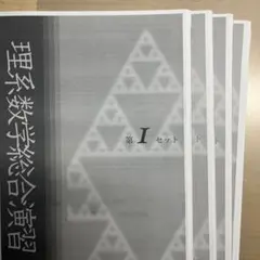 2026年度入試用　鉄緑会　理系数学総合演習　授業冊子のサムネイル