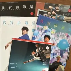 サザンオールスターズ 代官山通信セットvol.113〜117