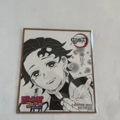 鬼滅の刃 ジャンプフェア 色紙