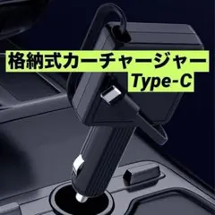 格納式カーチャージャー Type-C 30W 車載充電器 充電アダプター 車用