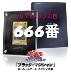 遊戯王OCGデュエルモンスターズ 「ブラック・マジシャン」シリアルNo.ゾロ目 2026年最新】ブラックマジシャン ステンレス ゾロ目の人気アイテム