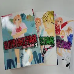 私立美少女学院 1-3巻セット