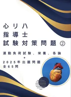 2026年最新】心臓リハビリテーション指導士試験問題集の人気アイテム