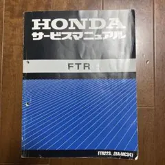 HONDA FTR サービスマニュアル FTR223 ホンダ（HONDA） FTR223 サービスマニュアル 正規 中古 バイク 整備書