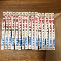 虹色デイズ　全巻 Amazon.co.jp: 【コミック】虹色デイズ（全16巻） : 本
