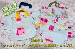 入園入学4点セット レッスンバッグ 上履き入れ 体操服袋 コップ袋 ハンドメイド
