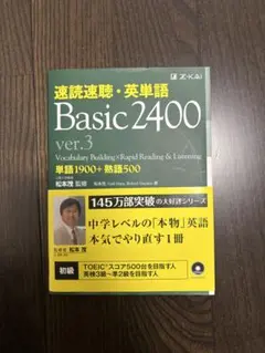 速読速聴・英単語 Basic 2400のサムネイル