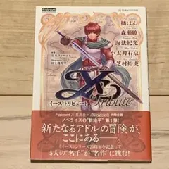 初版帯付 イース トリビュート Ys 原案 Falcom 日本ファルコム