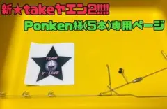 Ponken様専用ページ