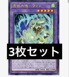 ウィン　憑依共鳴　遊戯王　プロモ　OCG 3枚　Vジャンプ 4月号